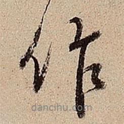 作書法圖片