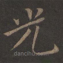 虞集寫的行書光
