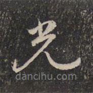 蔡世松寫(xiě)的行書(shū)光