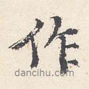 作書(shū)法圖片