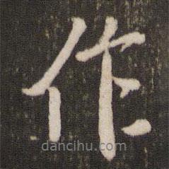 作書法圖片