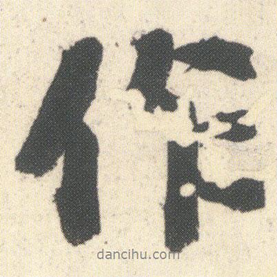 作書法圖片