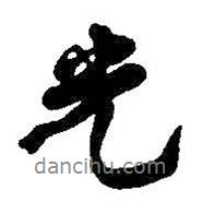 光書法圖片