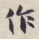 作書法圖片