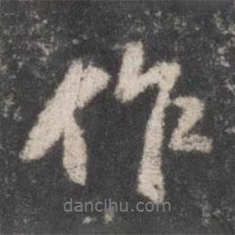 董其昌寫的行書作