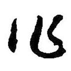 朱耷寫的行書作