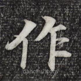 李东阳写的行书作