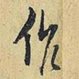 作書法圖片