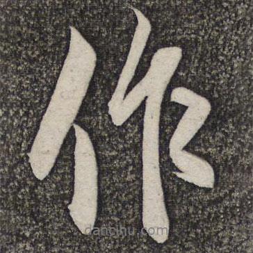 米友仁寫的行書作