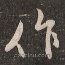 作書法圖片