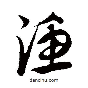 漁書法圖片