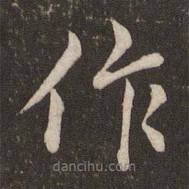 蔡襄寫的行書作