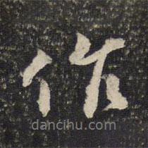 陳與義寫的行書作