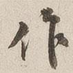 作書法圖片