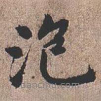 泡書(shū)法圖片