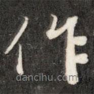 成親王寫的行書作