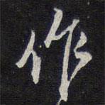紫竹山房法帖寫的行書(shū)作