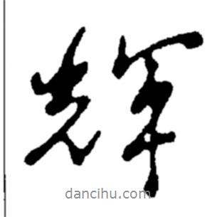 輝書法圖片