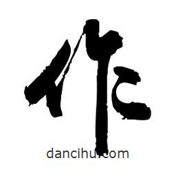 郭沫若寫的行書作