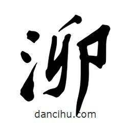 蔡云漢寫的行書泖