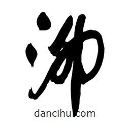 啟笛寫的行書泖