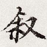 敘書法圖片