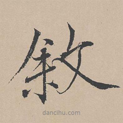 敘書法圖片