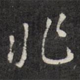 兆書法圖片