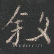 顏真卿寫的行書敘