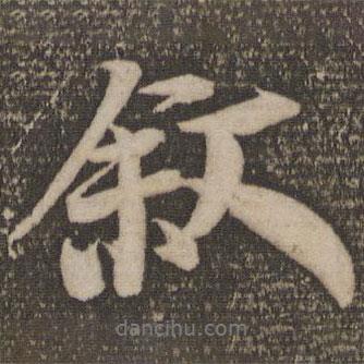 李建中寫的行書敘