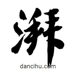 湃書法圖片