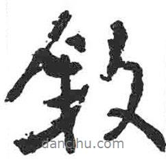 敘書法圖片