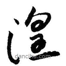 湟書法圖片