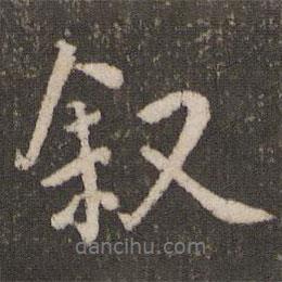 敘書法圖片