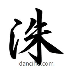 洙書法圖片