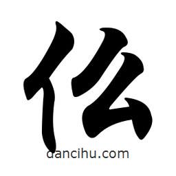 任政寫的行書仫