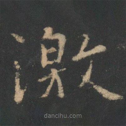 激書法圖片