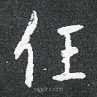 任書法圖片