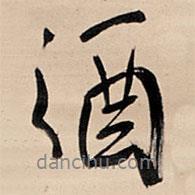 酒書法圖片