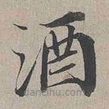 蔡襄寫的行書酒