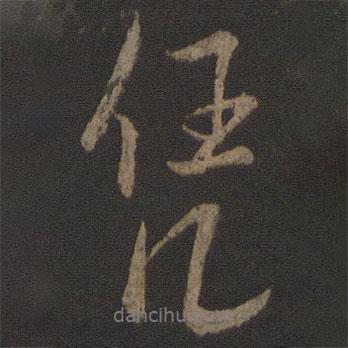 憑書法圖片