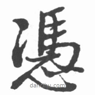 憑書法圖片