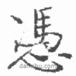 啟功寫的行書憑