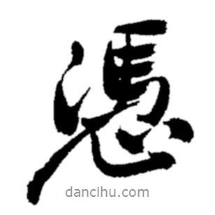 憑書法圖片