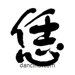 恁書(shū)法圖片
