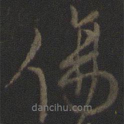 傷書(shū)法圖片