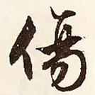 傷書法圖片
