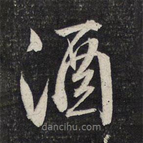 酒書(shū)法圖片