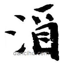 酒書(shū)法圖片