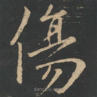 傷書法圖片
